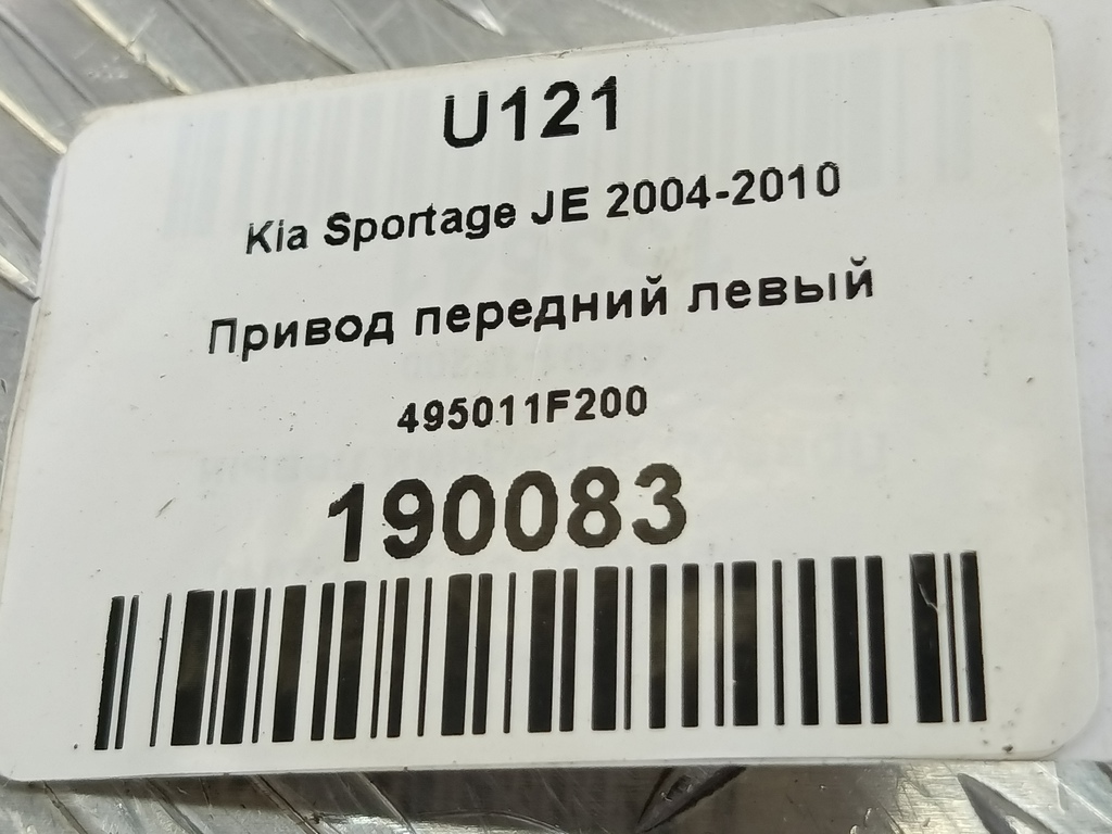 привод Kia SPORTAGE  495011F200, 9600 рублей, Москва