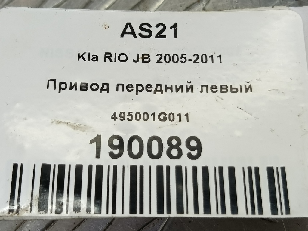 привод Kia RIO  495001G011, 6959 рублей, Москва