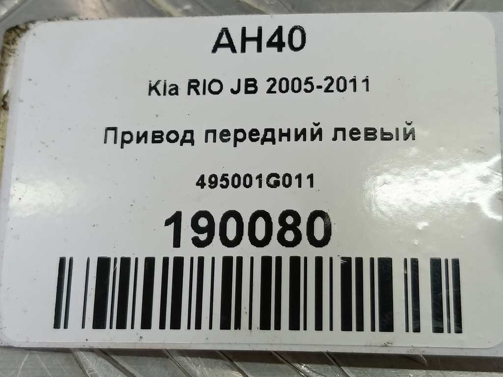 привод Kia RIO  495001G011, 4310 рублей, Москва