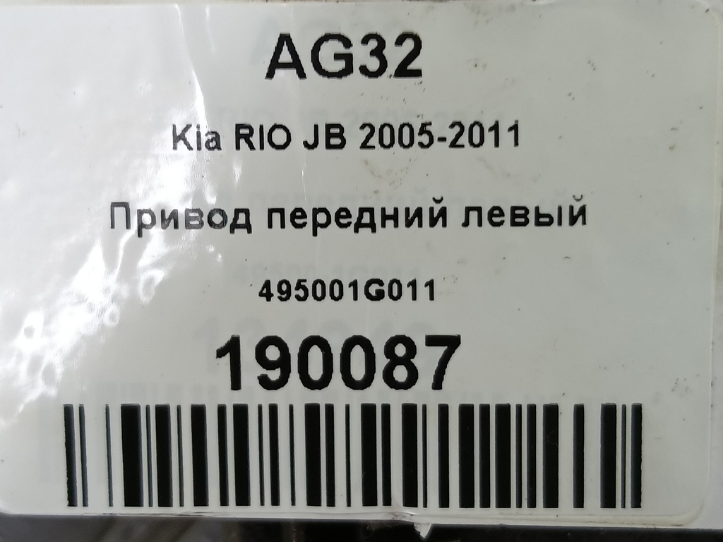 привод Kia RIO  495001G011, 6959 рублей, Москва