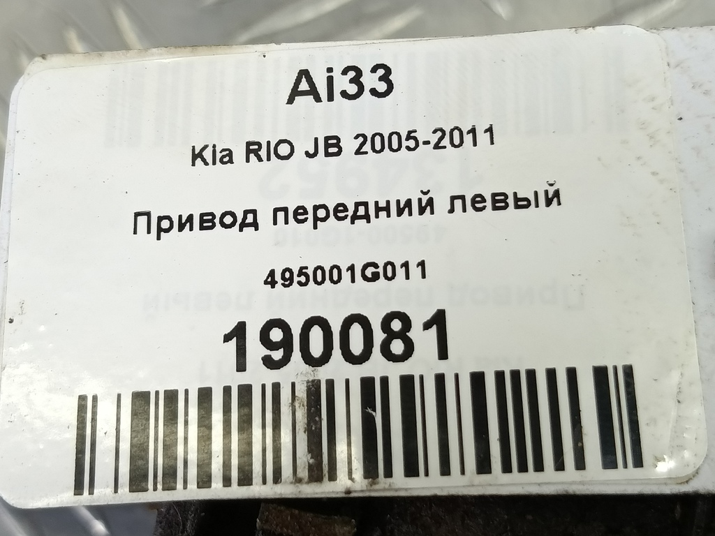 привод Kia RIO  495001G011, 6959 рублей, Москва