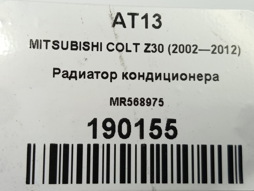 радиатор кондиционера MITSUBISHI COLT  MR568975, 5580 рублей, Москва