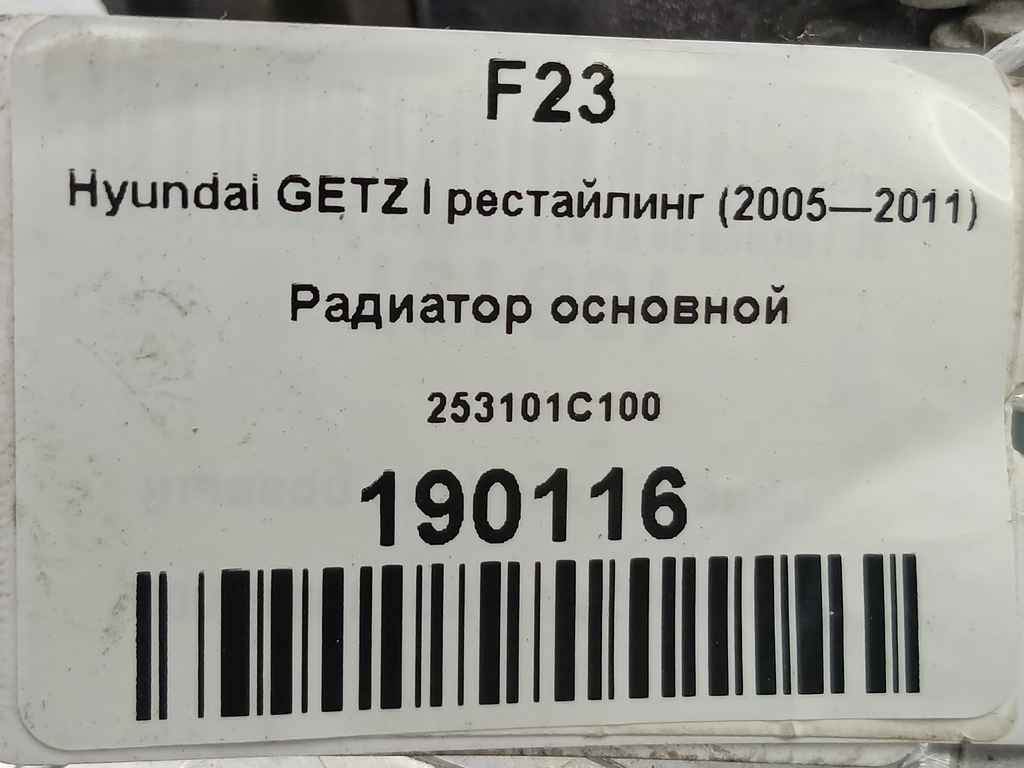 радиатор основной Hyundai GETZ 1.1 MT (66 л.с.)Getz  I рестайлинг (2005—2011) Хетчбэк 253101C100, 3850 рублей, Москва