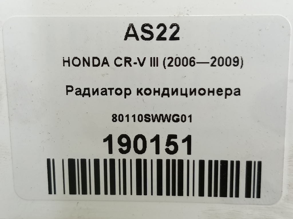 радиатор кондиционера HONDA CR-V 2.0 AT (150 л.с.)CR-V  III (2006—2009) Внедорожник 80110SWWG01, 4540 рублей, Москва