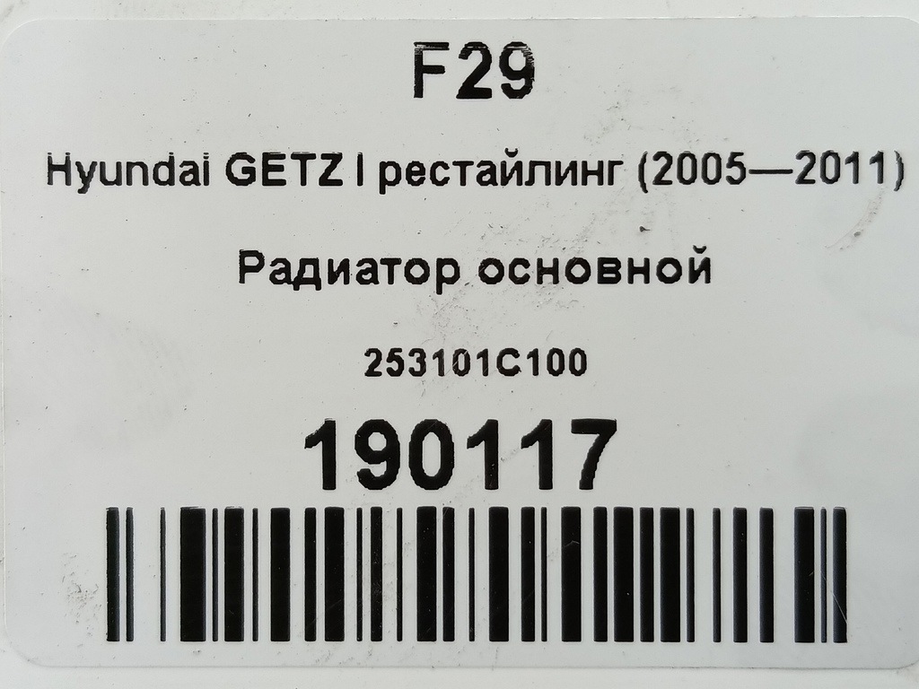 радиатор основной Hyundai GETZ 1.1 MT (66 л.с.)Getz  I рестайлинг (2005—2011) Хетчбэк 253101C100, 3850 рублей, Москва