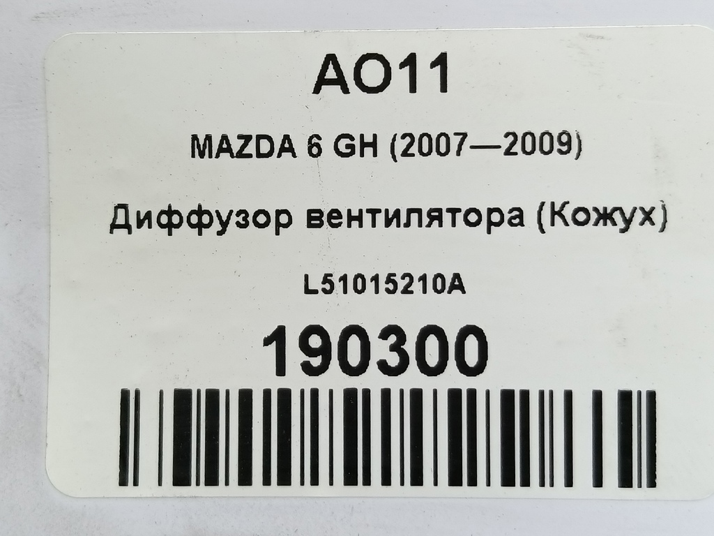 диффузор вентилятора (кожух) MAZDA 6  L51015210A, 2130 рублей, Москва
