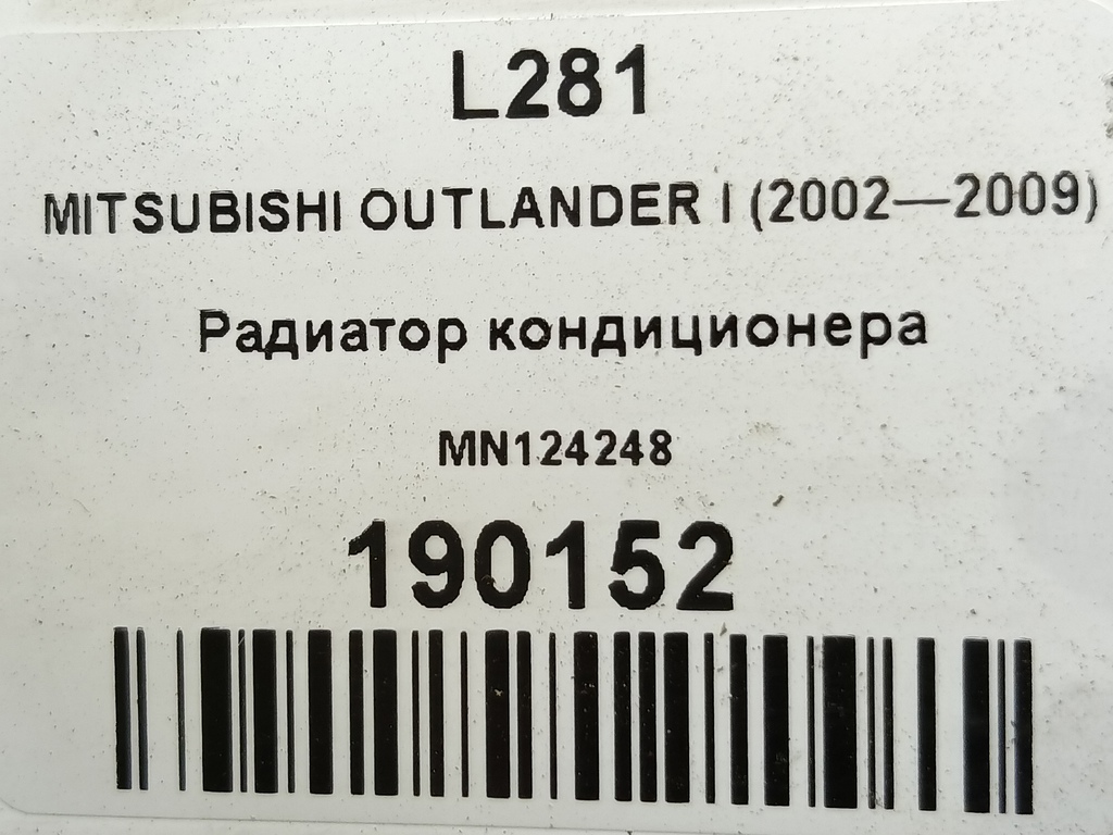радиатор кондиционера MITSUBISHI OUTLANDER  MN124248, 6380 рублей, Москва