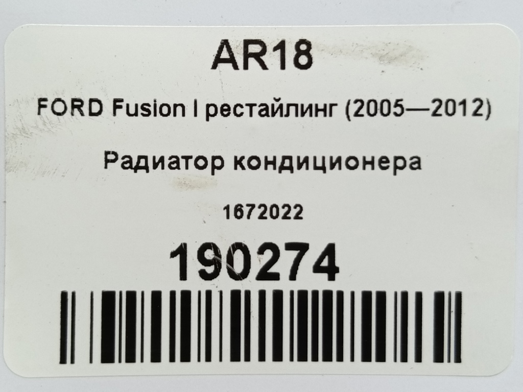 радиатор кондиционера FORD Fusion Fusion 1672022, 3390 рублей, Москва