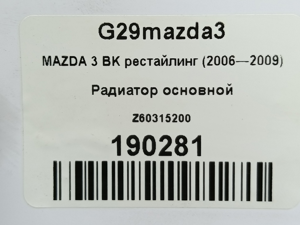 радиатор основной MAZDA 3  Z60315200, 4310 рублей, Москва