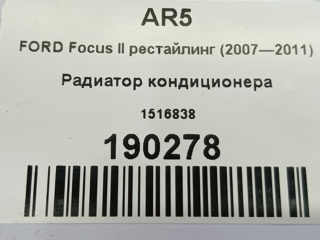 радиатор кондиционера FORD Focus Focus 1516838, 2820 рублей, Москва