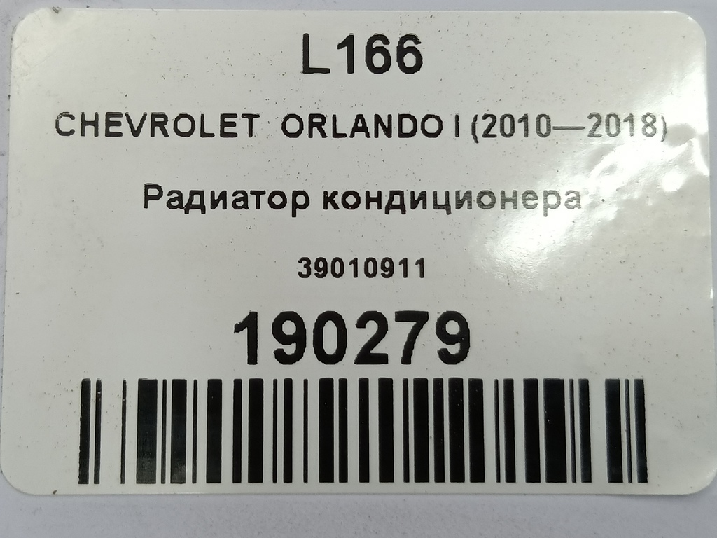 радиатор кондиционера CHEVROLET  ORLANDO 1.8 AT (141 л.с.)Orlando  I (2010—2018) Минивэн 39010911, 1670 рублей, Москва