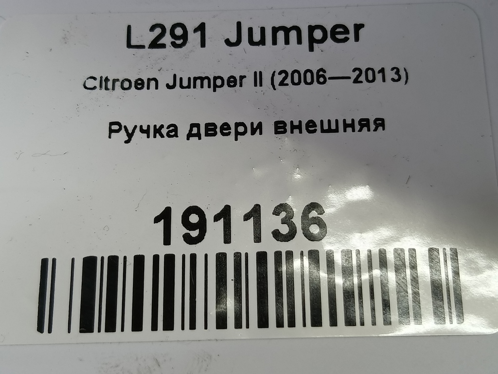 ручка двери внешняя Citroen Jumper  9101CT, 6840 рублей, Москва