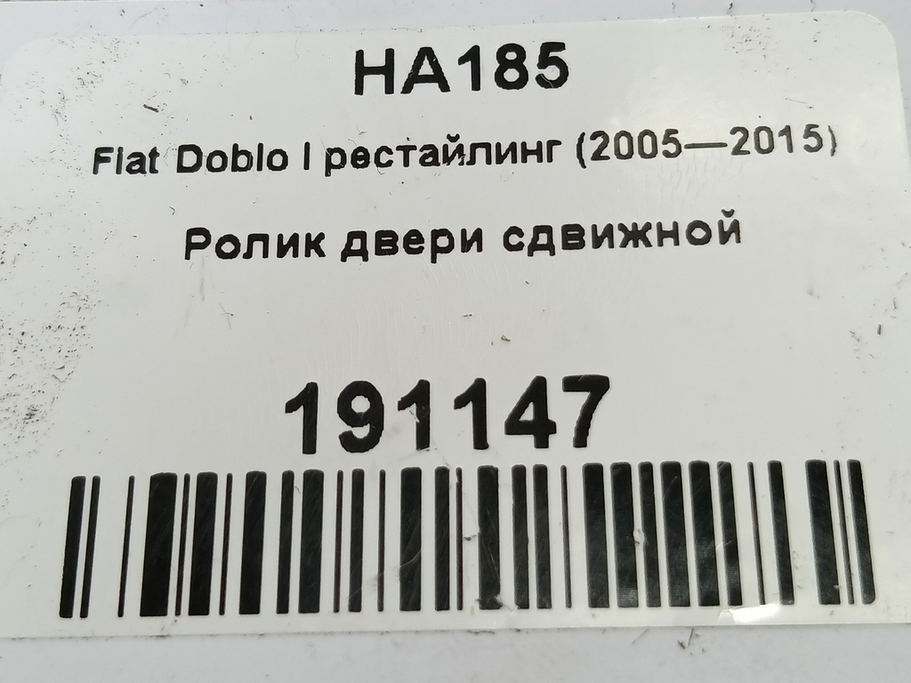 ролик двери сдвижной Fiat Doblo 1.4 MT (78 л.с.)Doblo  I рестайлинг (2005—2015) Фургон 46843004, 1550 рублей, Москва