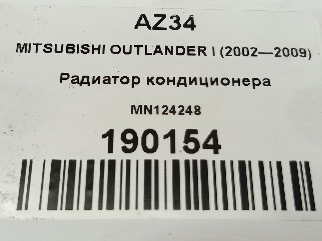 радиатор кондиционера MITSUBISHI OUTLANDER  MN124248, 6380 рублей, Москва