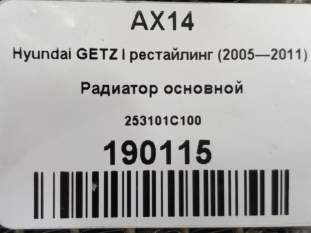 радиатор основной Hyundai GETZ 1.1 MT (66 л.с.)Getz  I рестайлинг (2005—2011) Хетчбэк 253101C100, 3850 рублей, Москва