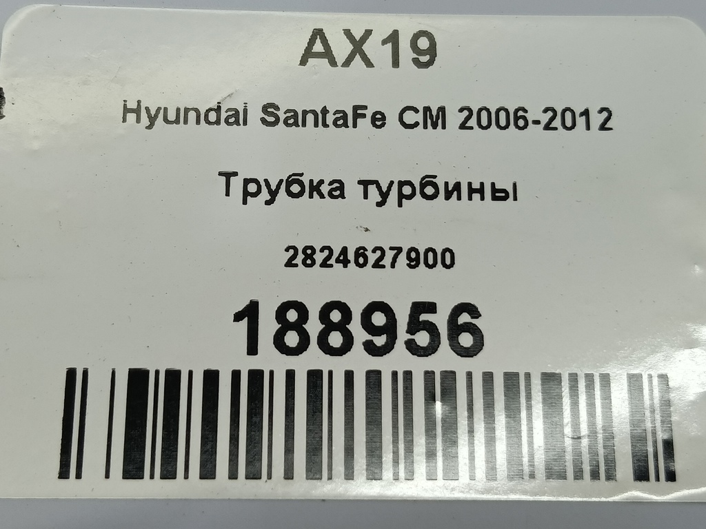 трубка турбины Hyundai SANTA FE  2824627900, 750 рублей, Москва