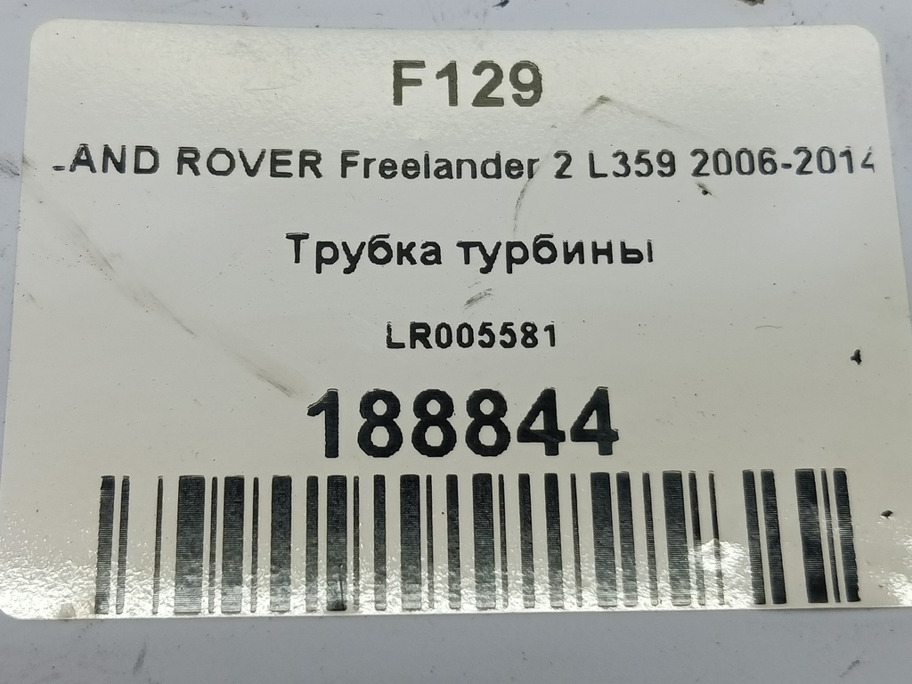 трубка турбины LAND ROVER FREELANDER  LR005581, 630 рублей, Москва