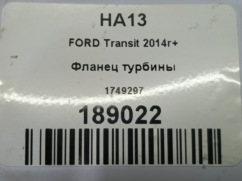фланец турбины FORD Transit  1749297, 1440 рублей, Москва