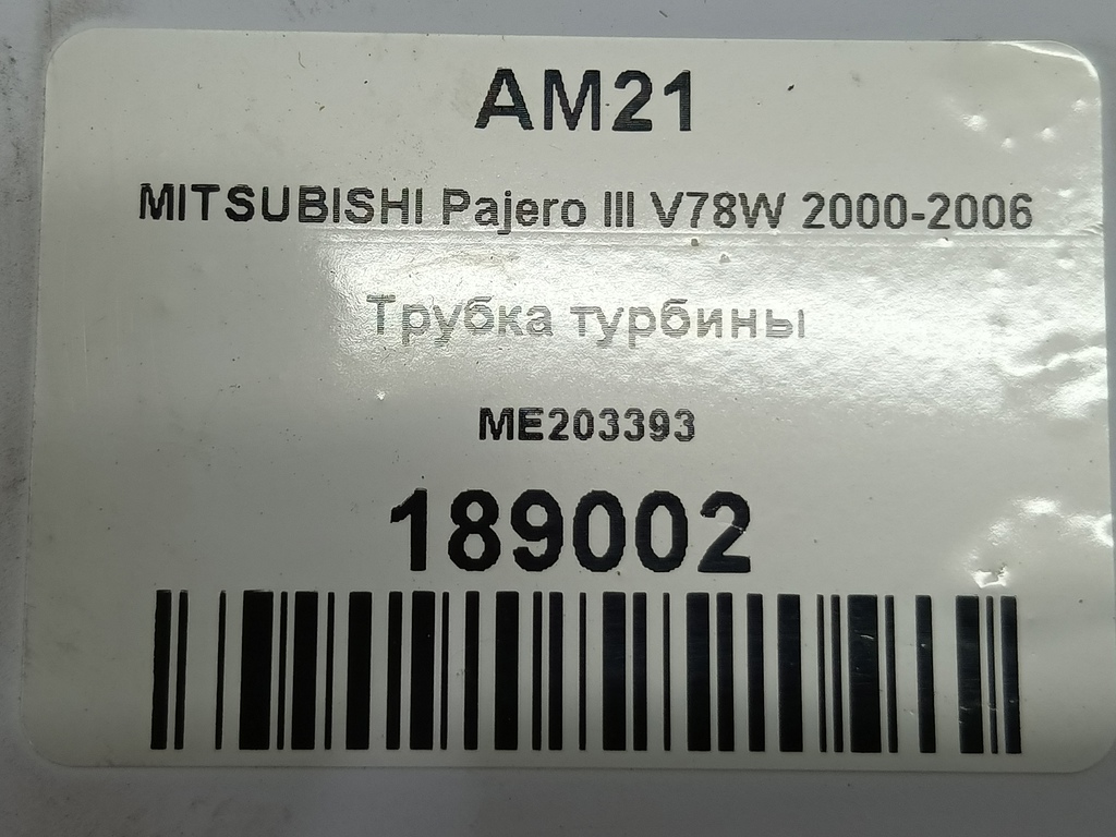 трубка турбины MITSUBISHI PAJERO  ME203393, 630 рублей, Москва