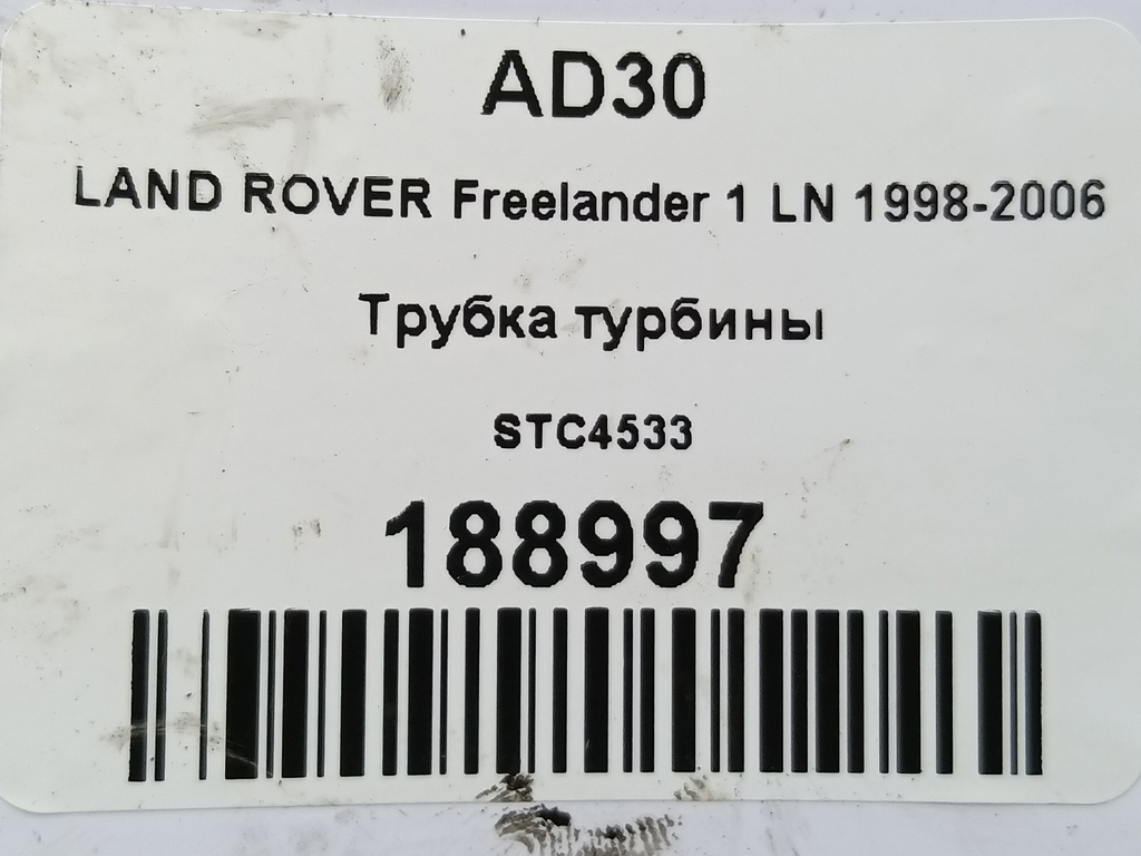 трубка турбины LAND ROVER FREELANDER  STC4533, 980 рублей, Москва