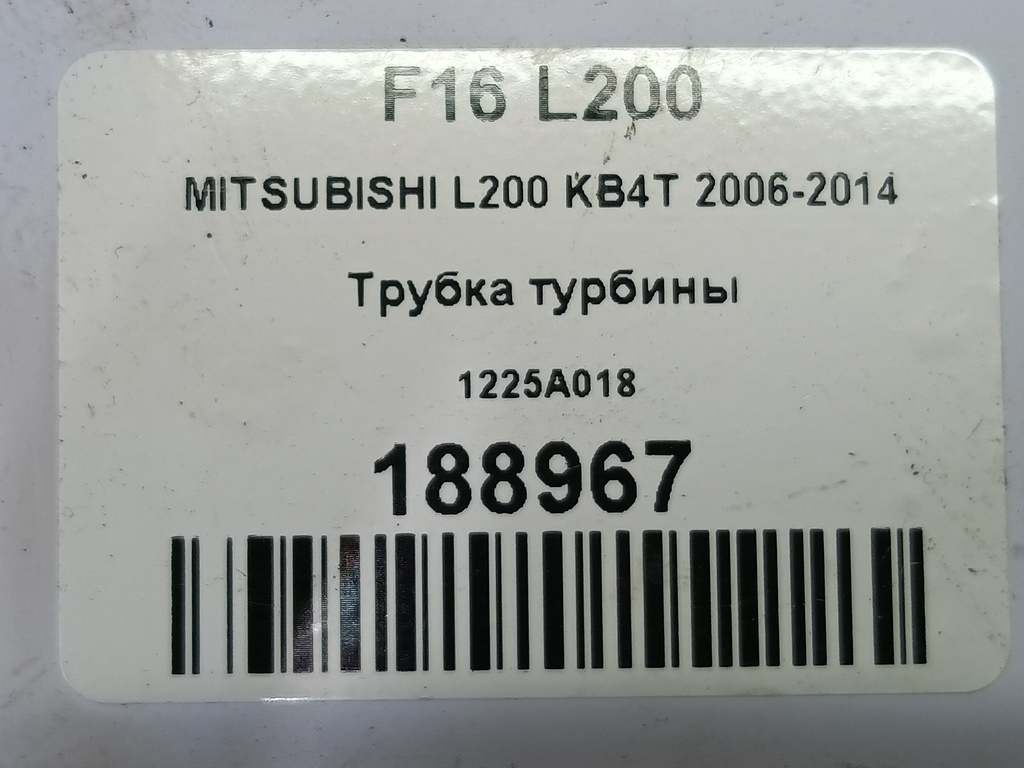 трубка турбины MITSUBISHI L200   1225A018, 630 рублей, Москва
