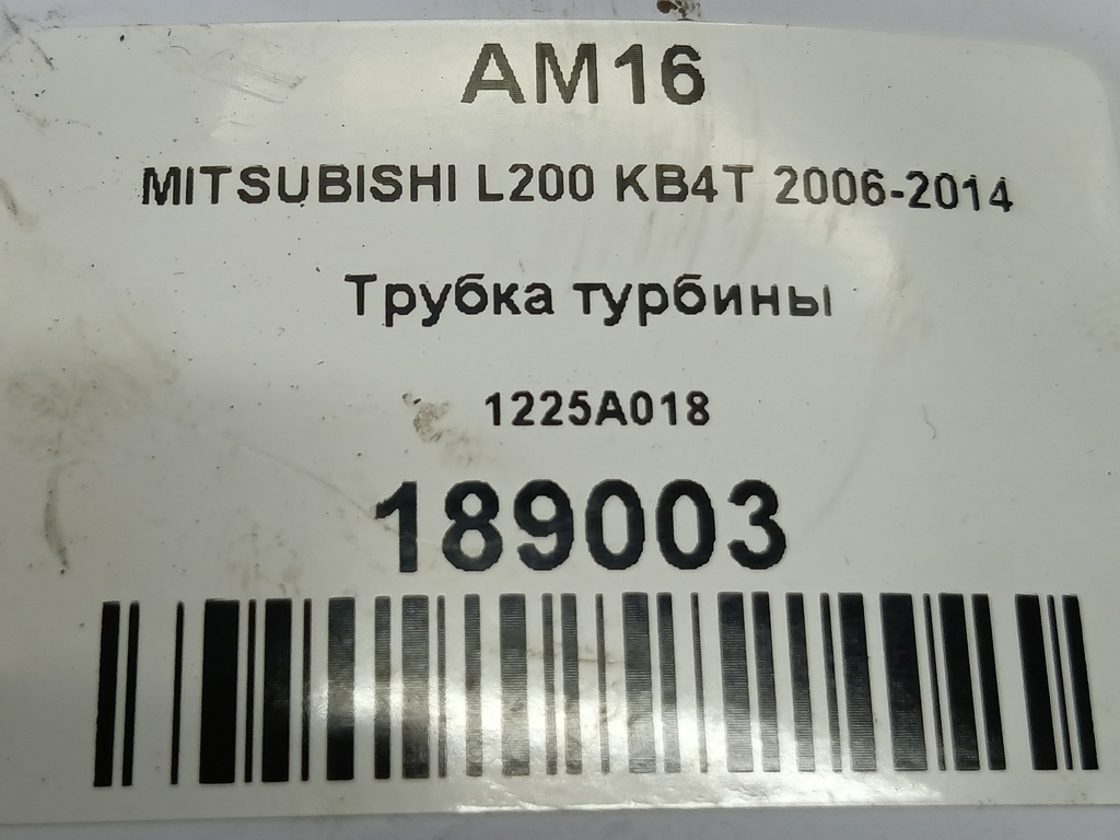 трубка турбины MITSUBISHI L200   1225A018, 630 рублей, Москва
