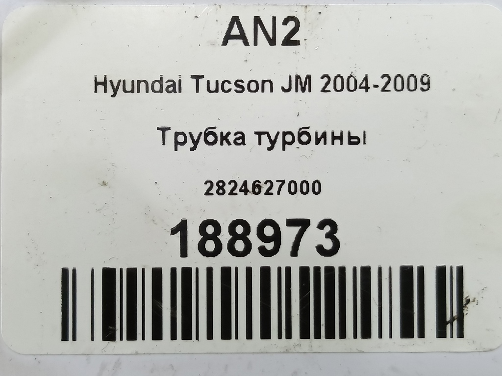трубка турбины Hyundai TUCSON 2.0 CRDi AT (112 л.с.)Tucson  I (2004—2011) Внедорожник 2824627000, 520 рублей, Москва
