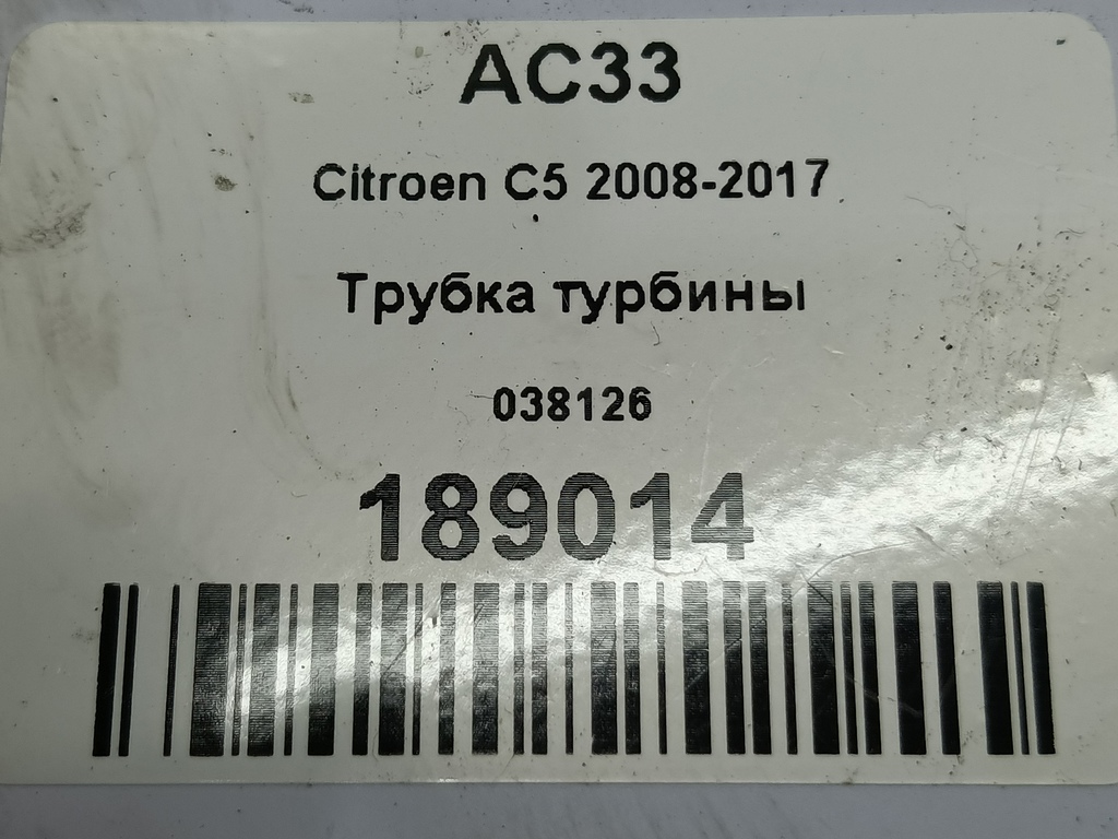 трубка турбины Citroen C5  038126, 980 рублей, Москва