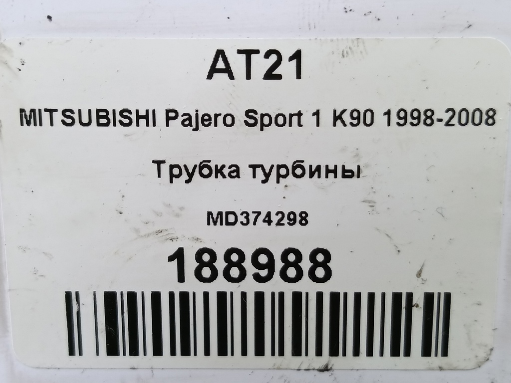 трубка турбины MITSUBISHI PAJERO SPORT  MD374298, 980 рублей, Москва