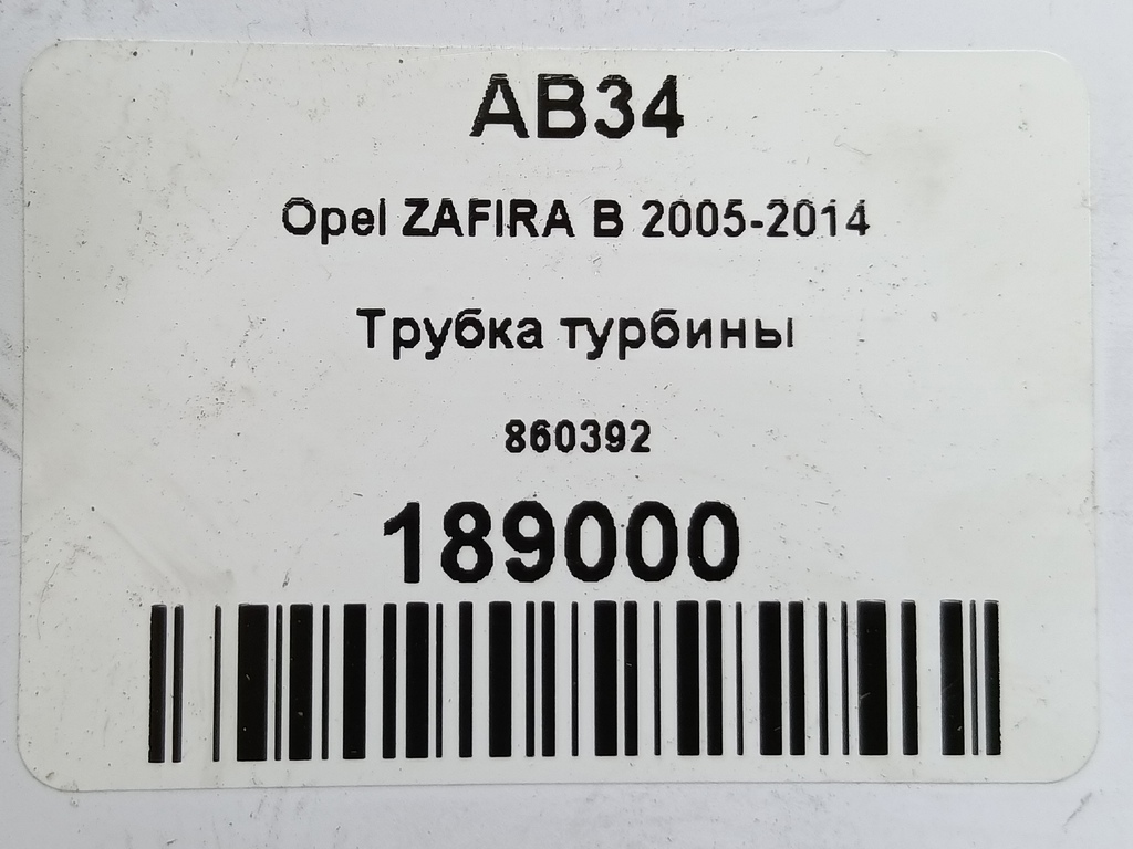 трубка турбины Opel Zafira  860392, 1550 рублей, Москва