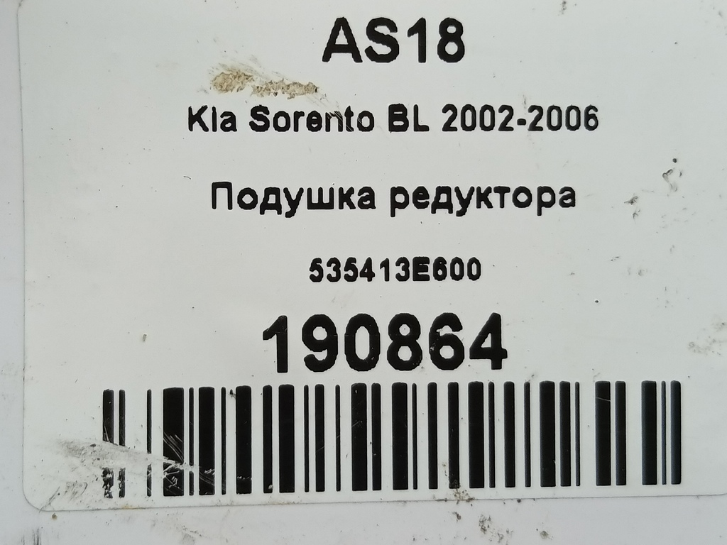 подушка редуктора Kia SORENTO  535413E600, 630 рублей, Москва