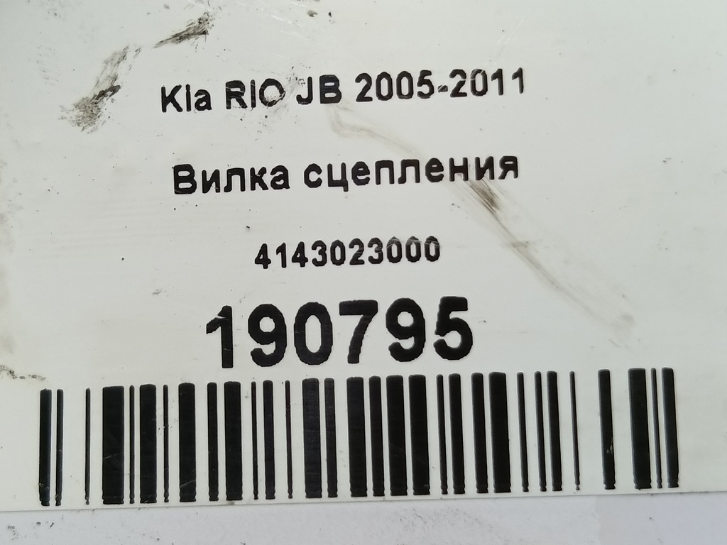 вилка сцепления Kia RIO  4143023000, 980 рублей, Москва