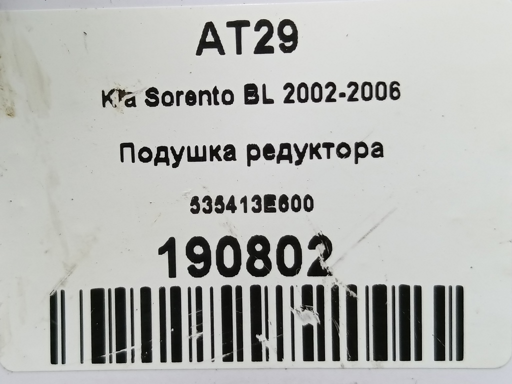 подушка редуктора Kia SORENTO  535413E600, 630 рублей, Москва
