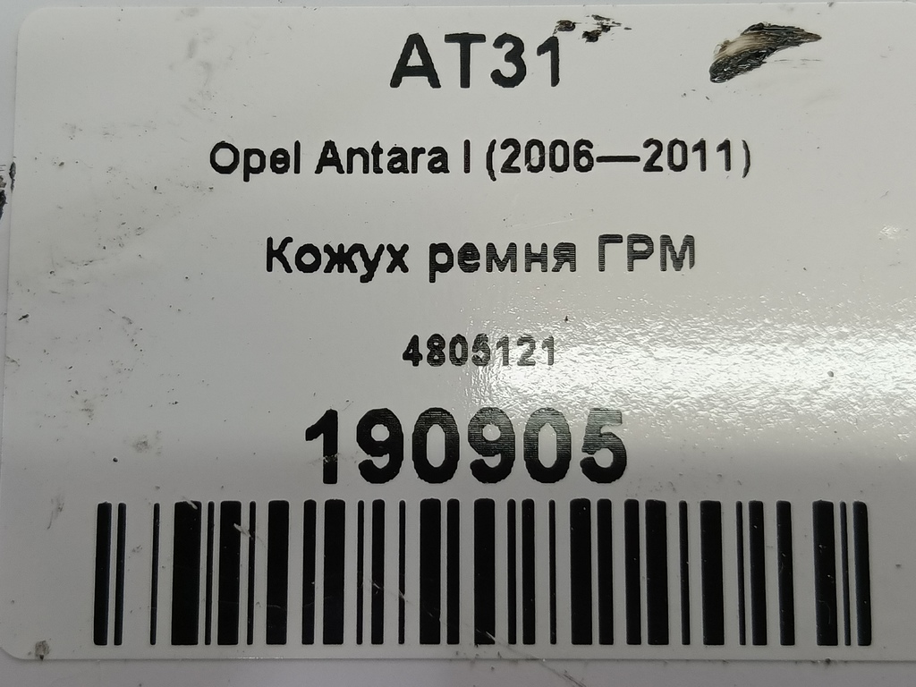 крышка грм Opel Antara  4805121, 520 рублей, Москва