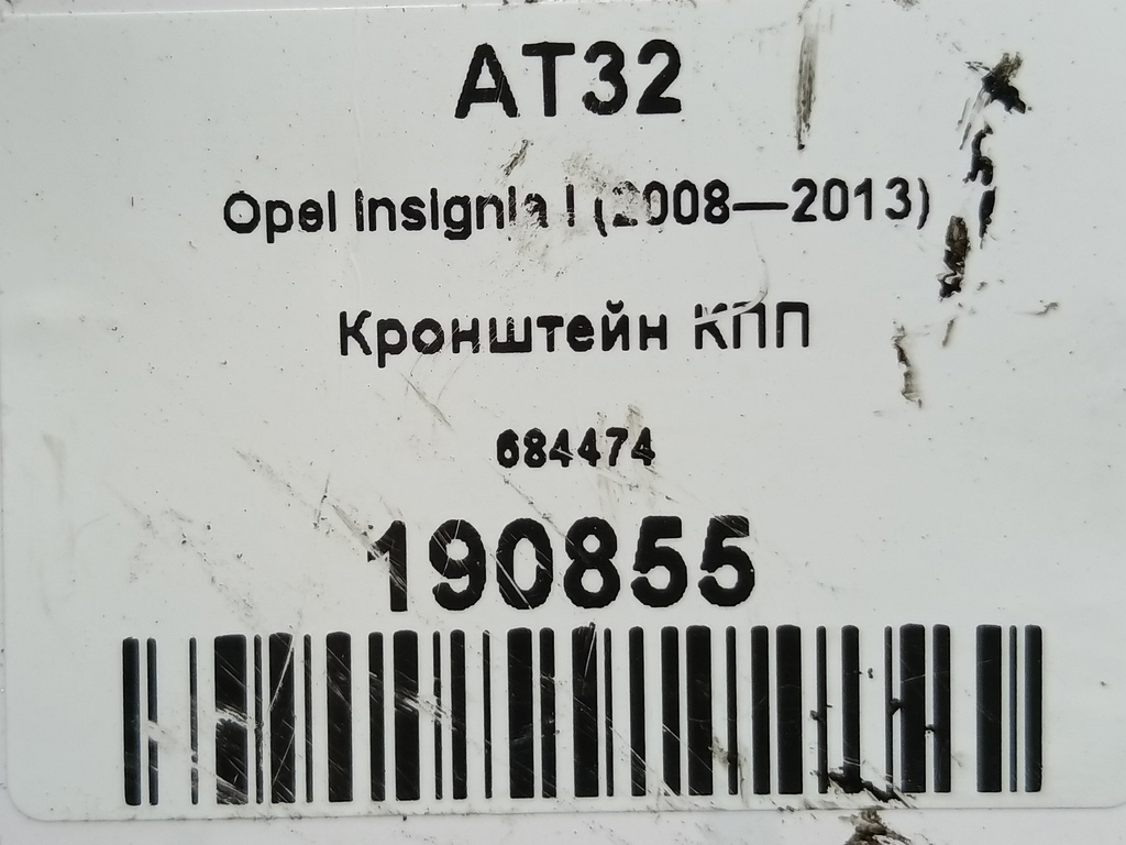 кронштейн кпп Opel Insignia  684474, 750 рублей, Москва