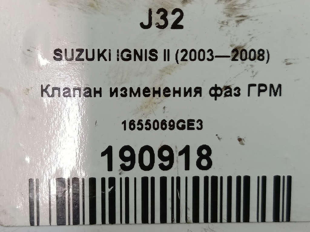 клапан изменения фаз грм SUZUKI IGNIS 1.5 MT (99 л.с.)Ignis  II (2003—2008) Хетчбэк 1655069GE3, 1210 рублей, Москва
