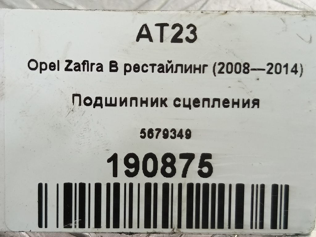подшипник сцепления Opel Zafira  5679349, 3620 рублей, Москва