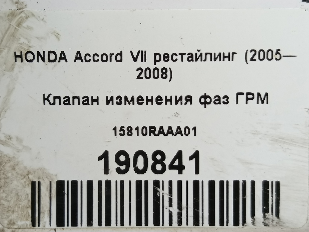 клапан изменения фаз грм HONDA Accord  15810RAAA01, 6150 рублей, Москва