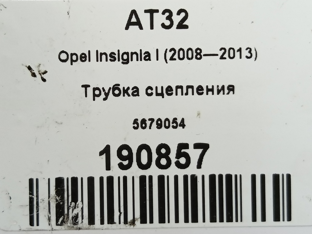 трубка сцепления Opel Insignia  5679054, 1550 рублей, Москва