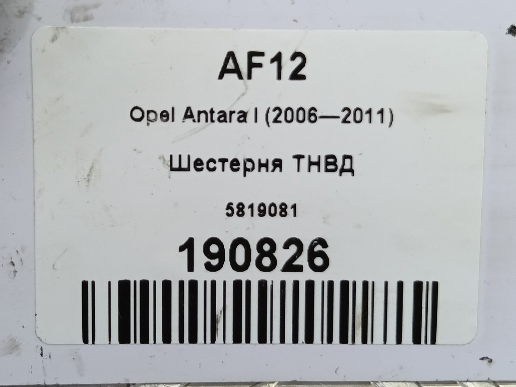 шестерня тнвд Opel Antara 2.0 CDTi 4WD MT (127 л.с.)Antara  I (2006—2011) Внедорожник 5819081, 7880 рублей, Москва