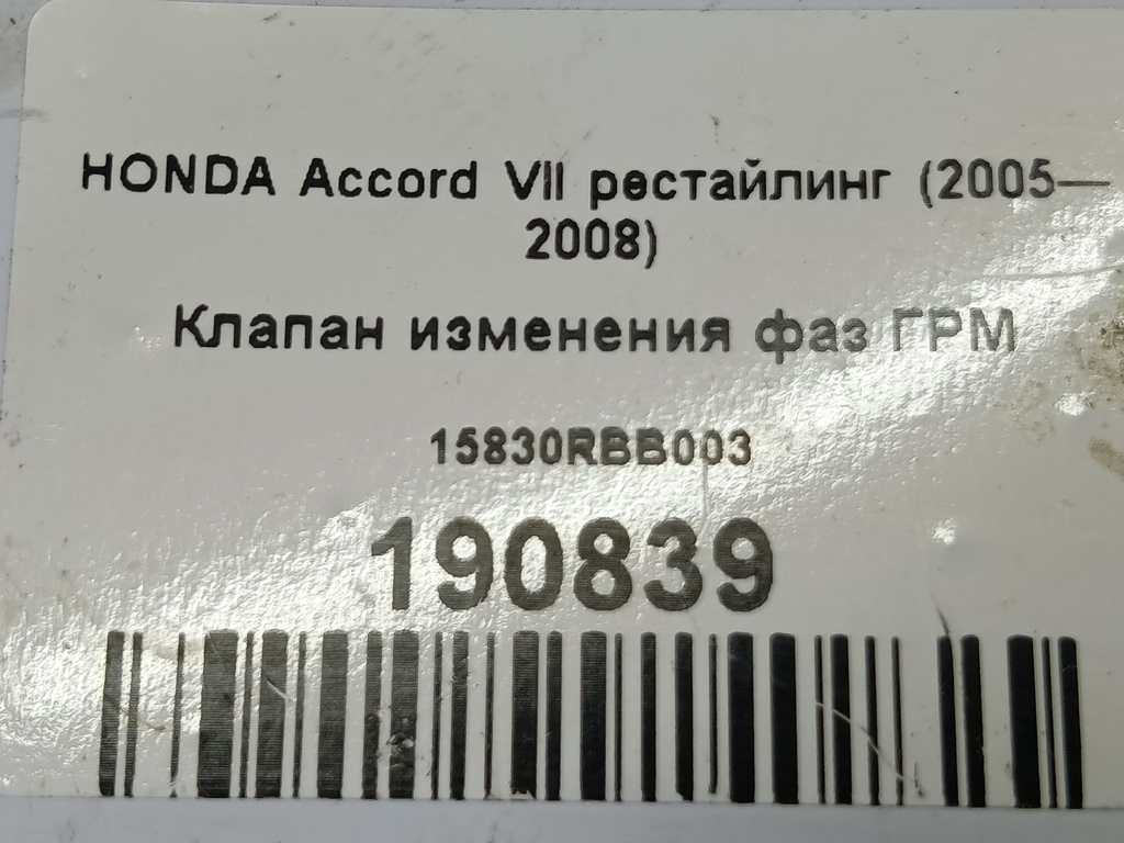 клапан изменения фаз грм HONDA Accord  15830RBB003, 4200 рублей, Москва