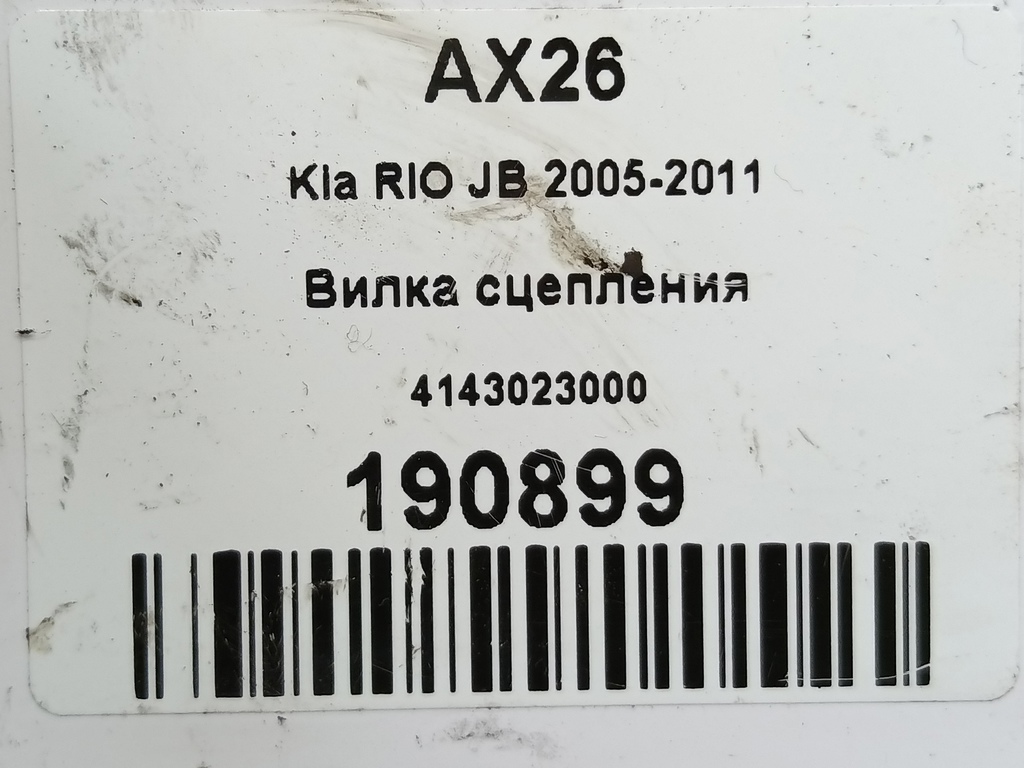 вилка сцепления Kia RIO  4143023000, 980 рублей, Москва