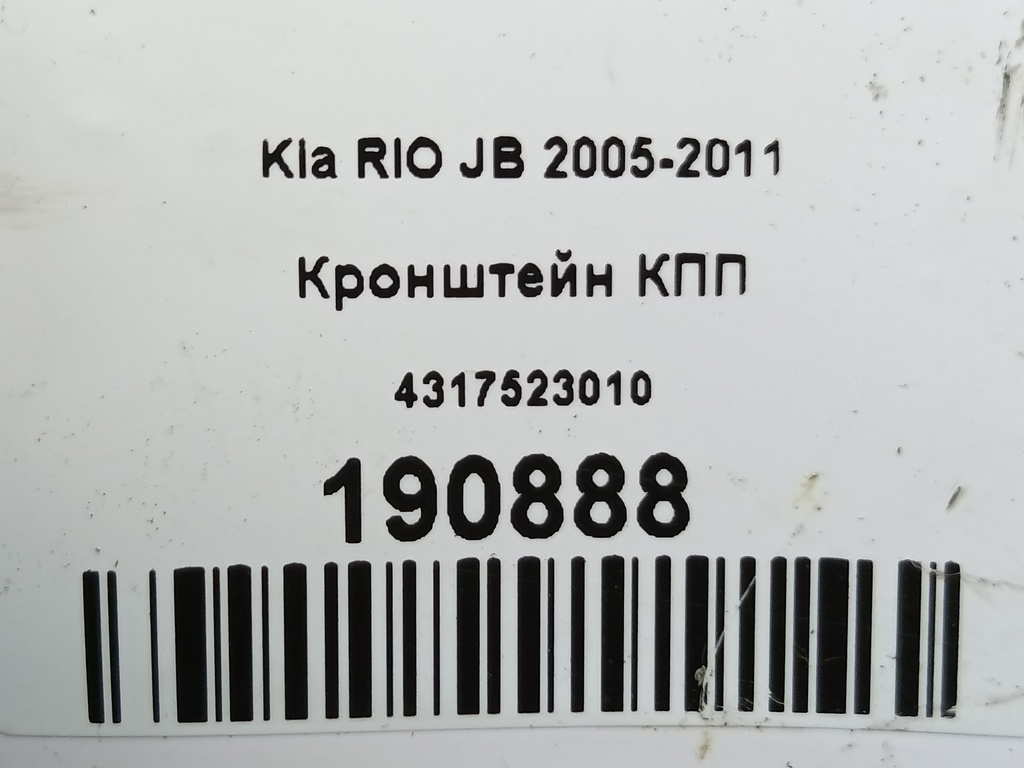 кронштейн кпп Kia RIO  4317523010, 630 рублей, Москва