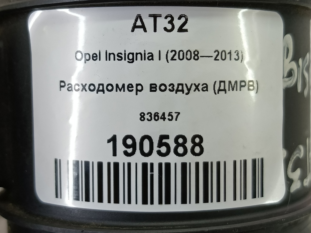расходомер воздуха (дмрв) Opel Insignia  836457, 3620 рублей, Москва