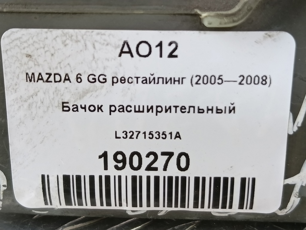 бачок расширительный MAZDA 6  L32715351A, 1900 рублей, Москва