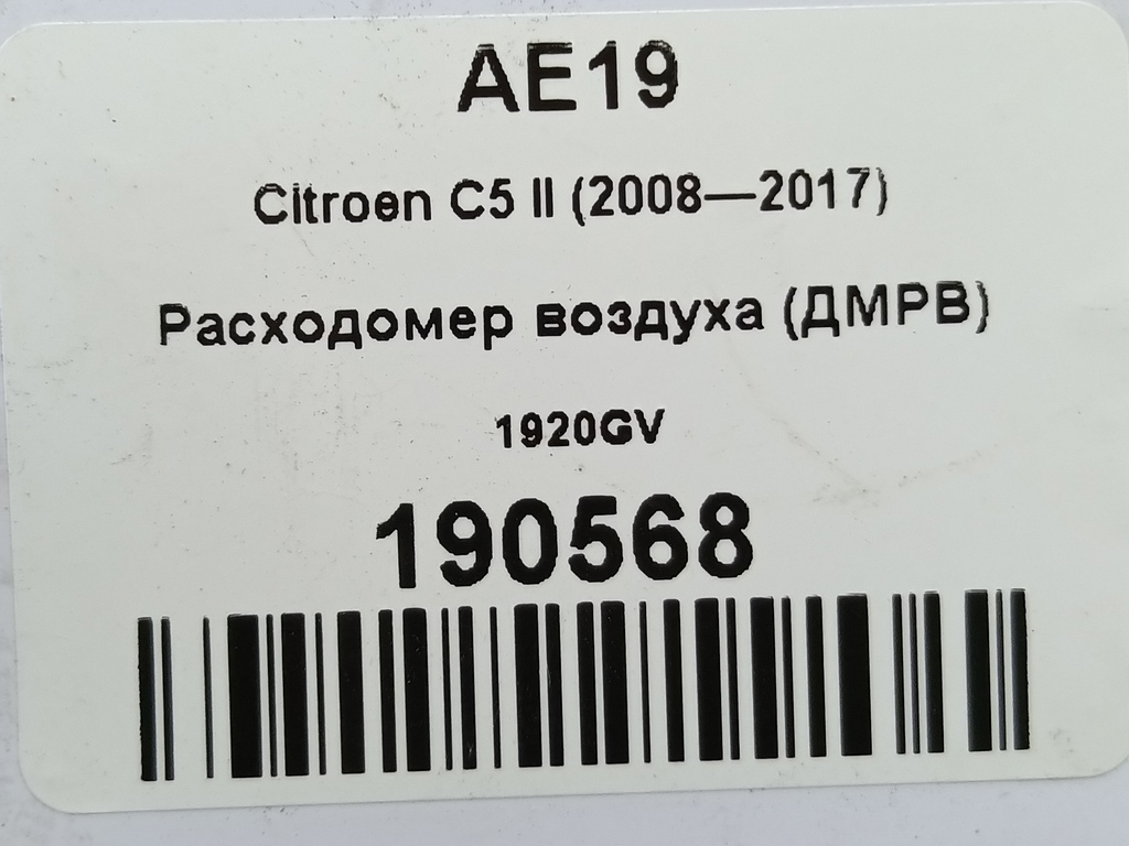 расходомер воздуха (дмрв) Citroen C5  1920GV, 6150 рублей, Москва