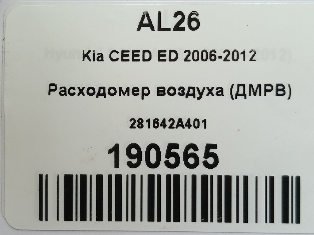 расходомер воздуха (дмрв) Kia Ceed  281642A401, 4430 рублей, Москва