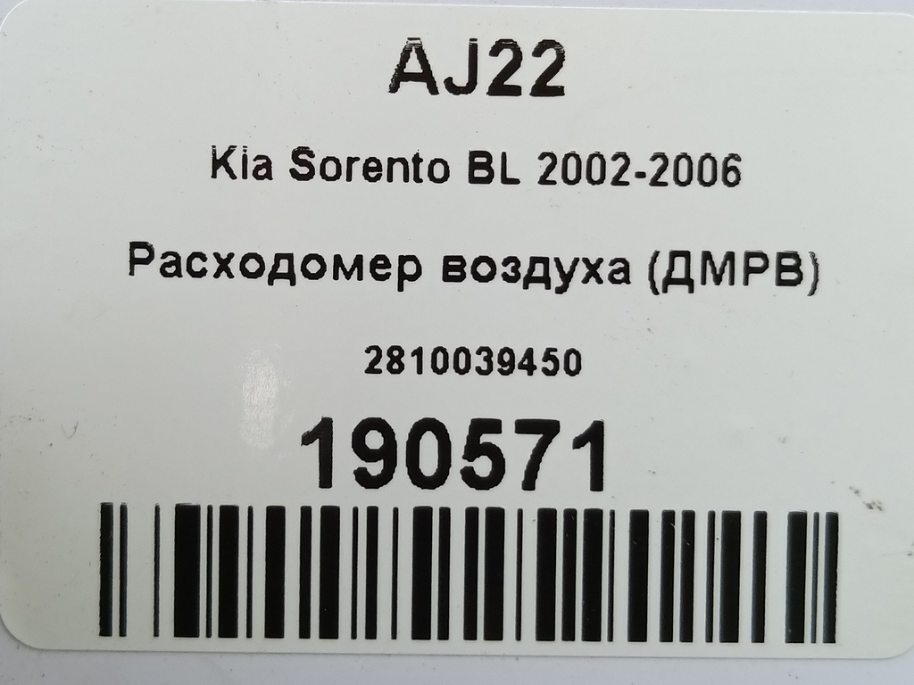 расходомер воздуха (дмрв) Kia SORENTO  2810039450, 3850 рублей, Москва