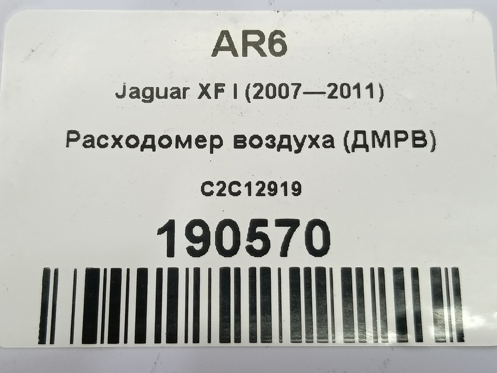 расходомер воздуха (дмрв) Jaguar XF 3.0 AT (238 л.с.)XF  I (2007—2011) Седан C2C12919, 2820 рублей, Москва
