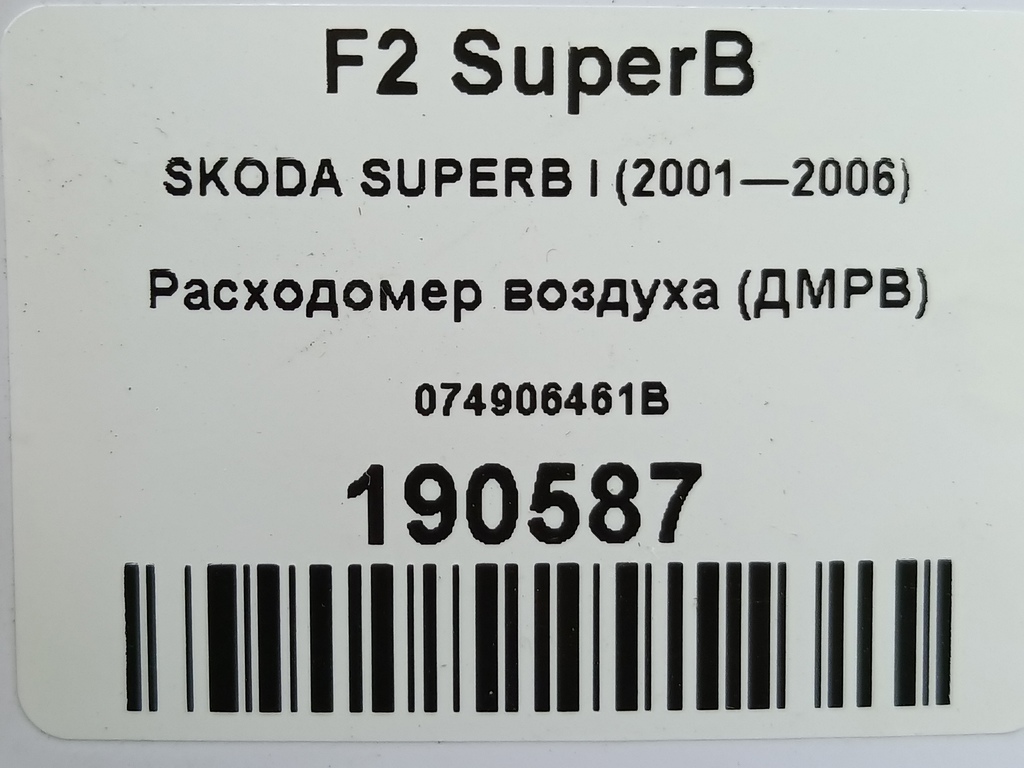 расходомер воздуха (дмрв) SKODA SUPERB 2.8 AT (193 л.с.)Superb  I (2001—2006) Седан 074906461B, 7530 рублей, Москва